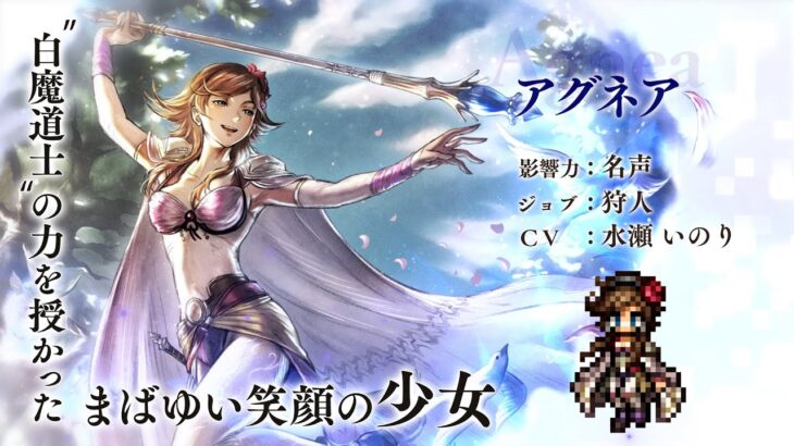 『OCTOPATH TRAVELER 大陸の覇者』×『FINAL FANTASY IV』期間限定でコラボ再開催！「狩人”アグネア”」（CV：水瀬 いのりさん）（スクエニ公式）