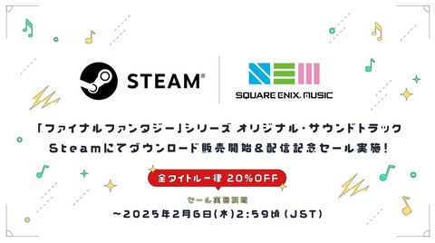 「FF」シリーズのOST35作品がSteamにてDL販売開始＆配信記念セールで20%オフ！「FF14」は最新の黄金OSTまで