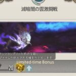 【FF14】滅のリミテッドタイムボーナスが朝6時から出て3時間で終わりなことにお怒りの周回勢。「日本DCは午前で全部終了！？」「休日は夜に出てくれよ…」