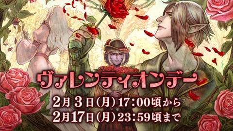 【FF14】2月3日より「ヴァレンティオンデー2025」が開催決定！エモート「花束を贈る」などがイベントアイテムに