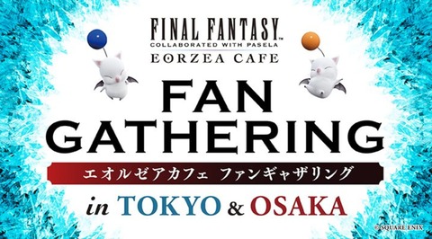 【FF14】2月24日に東京、26日に大阪で第3回「ファンギャザリング」の開催が決定！ヒカセン同士が集まり交流を楽しむイベント！