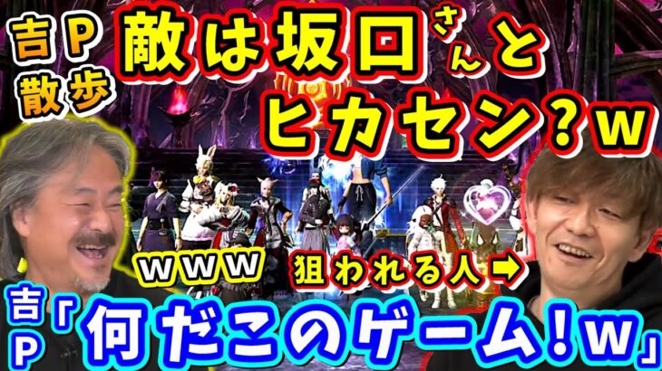 【FF14】吉P散歩の吉田P救出AoE当て祭り、坂口さんだからセーフだけど完全野良でやったら即通報GM行きなのでガチで注意！