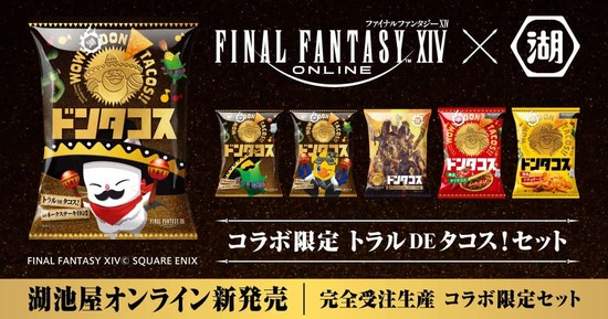 『FF14』×『ドンタコス』のコラボ商品「トラルDEタコス」が発売決定！ロネークステーキHQ風味に加えて特別パッケージデザインに！