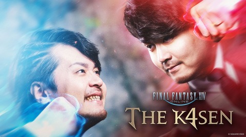 【FF14】2月7日～9日に第3回「FFXIV The k4sen」が開催決定！！3日間で紅蓮極のスサノオや神龍、ツクヨミ、朱雀を下限で攻略！