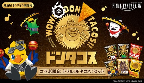 【FF14】「湖池屋×FF14」コラボ限定商品「ドンタコス×FFXIV トラルDEタコス！セット」が本日2月4日より予約開始！オリジナルパッケージで1箱に6種全てのデザインが封入