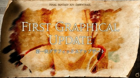 【FF14】現在のグラアプデ、実は「第一次」という事実。ユーザー「第二次ではキャラのモデリングに手を入れる感じなんだろうか」