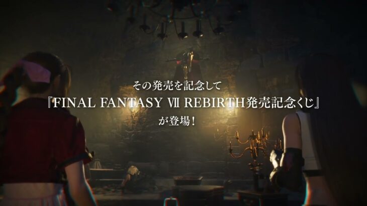 『FINAL FANTASY VII REBIRTH発売記念くじ』 ラインナップ映像（スクエニ公式）