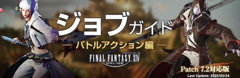 【FF14】「パッチ7.2対応版ジョブガイド」が公開！ピクトマンサーがナーフ、他多数のジョブに強化調整が実施！