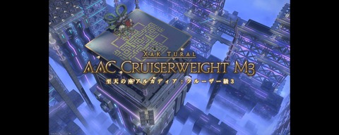 【FF14】「至天の座アルカディア：クルーザー級ノーマル3層」ギミック解説まとめ