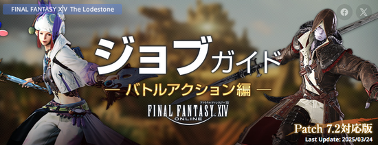 【FF14】パッチ7.2に対応した「公式ジョブガイド」が公開！各ジョブに調整が実施！