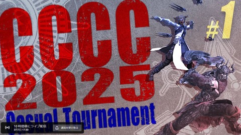 【FF14】PvP公式大会「クリコンCC2025」は本日17時30分頃からスタート！1日目はカジュアルトーナメント！