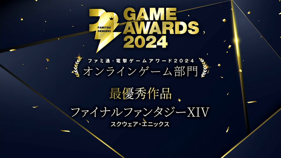 「ファミ通・電撃ゲームアワード2024」のオンラインゲーム部門で『FF14』が最優秀賞を受賞！