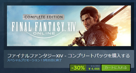 【FF14】Steamにて「コンプリートパック」「黄金のレガシー」が30％オフで購入できる期間限定セールが開始！