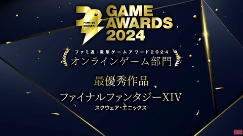 【FF14】「ファミ通・電撃ゲームアワード2024」オンラインゲーム部門にて「FF14」が最優秀賞を受賞！今回でなんと6年連続の受賞、吉田Pからのコメントも