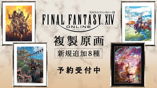 【FF14】複製原画シリーズに黄金イメージアートを中心としたラインナップ8種が新たに登場！本日より予約受付が開始！