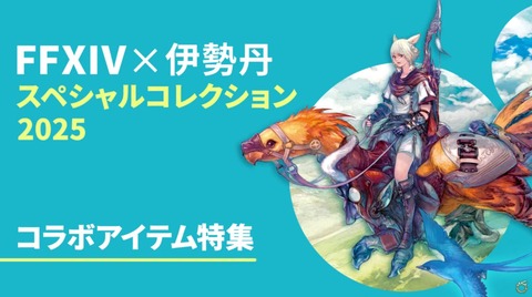 【FF14】伊勢丹コラボ第3弾のアイテムをご紹介！「第39回 コミュニティ放送」まとめ