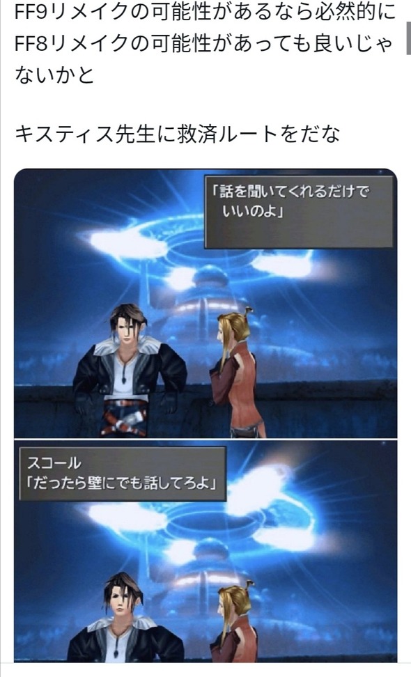 陰キャ「FF9じゃなくて8をリメイクしてくれよ！」チギュ泣き