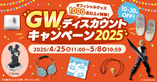 スクエニe-STORE「GWディスカウントキャンペーン2025」が本日より開催！『FF14』のグッズもセール対象に！