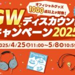 【FF14】「BRING ARTSアリゼー＆アルフィノ」など一部のグッズがセール価格に！本日4月25日よりスクエニe-STOREにて「GWディスカウントキャンペーン2025」が開始！