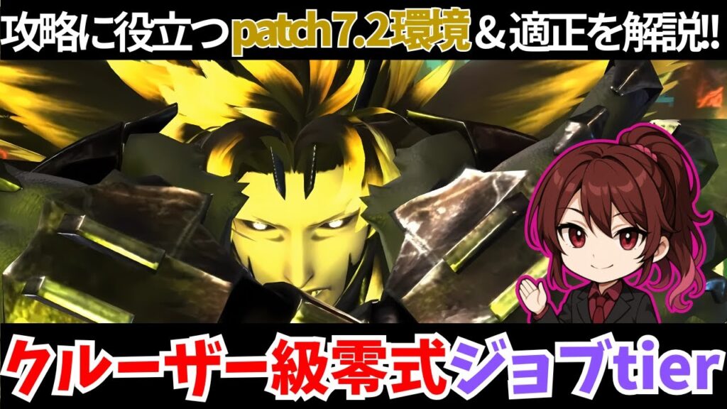【FF14】アルカディア零式クルーザー級ジョブTierが決定か、忖度なしの格付け解説がコチラ！