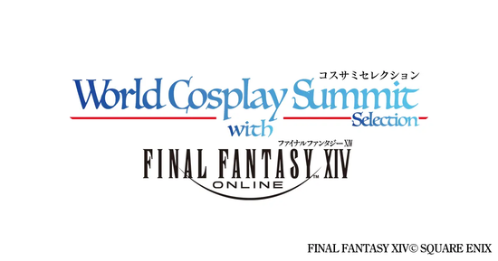 世界コスプレサミット2025にて『FF14』スペシャルステージが開催決定！キャラになりきってステージに登壇するコスプレイヤーを募集へ！