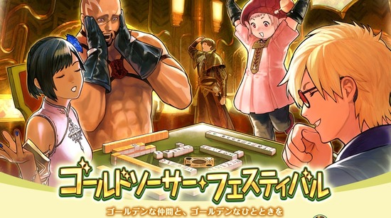 【FF14】5月19日17時より「ゴールドソーサー・フェスティバル2025」が開催決定！エモート「大げさに驚く」などが報酬に！