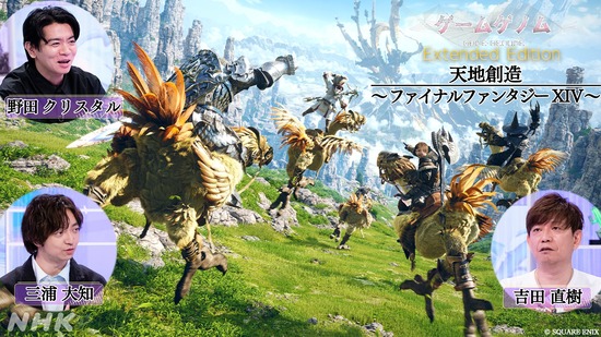 6月1日0時40分よりNHK番組「ゲームゲノム」で『FF14』特集が放送！未公開トークや新規シーンを加えた拡大版に！