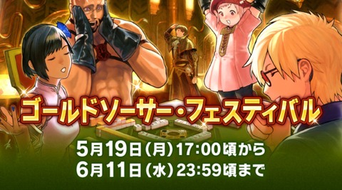 【FF14】5月19日17時から「ゴールドソーサー・フェスティバル2025」が開催決定！イベントアイテムにエモート「大げさに驚く」、No.9999のTTカード！