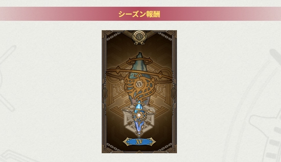 【FF14】「クリスタルコンフリクト」シーズン15が本日より開幕！ランキング＆階級報酬も公開！