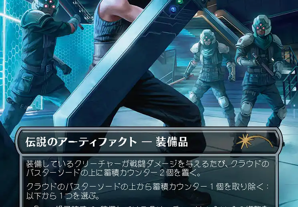 FFコラボのMTG最新セット、「クラウドのバスターソード」が強すぎて炎上