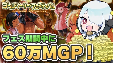 【FF14】フェス期間中に60万MGP！獲得MGPが1.5倍なゴールドソーサーフェスでMGPを稼ぐ方法がコチラ！