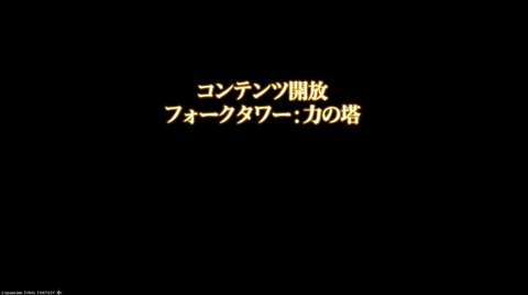 【FF14】クレセントアイル「フォークタワー：力の塔」開放後に交換アイテムが追加！マウントやミニオン、髪型などが「力の魔石」、魔紋起動証が銀貨＆金貨で交換可能に！