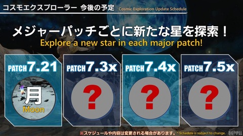 【FF14】朗報、コスモエクスプローラーは7.xシリーズであと3回もある！「メジャーパッチごとに新たな星を探索」