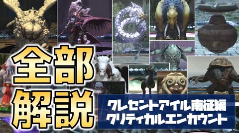 【FF14】ギミックが苦手な人は必見！クレセントアイル南征編「クリティカルエンカウント全ボス解説」動画がコチラ！