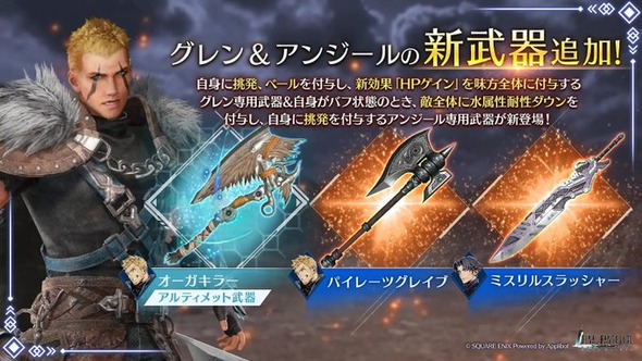 【FF7EC】グレン＆アンジールの新武器ｷﾀ━(ﾟ∀ﾟ)━!