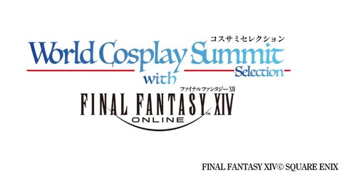 【FF14】世界コスプレサミット2025にて『コスサミセレクション with FFXIV』が開催決定！6月3日より出演者の募集が開始！