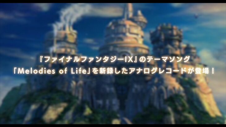 『FINAL FANTASY IX 25th Anniversary Vinyl – Timeless Tales -』PV（スクエニ公式）