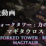 【FF14】日本レイドチーム・Lucreziaが「フォークタワー：力の塔」4ボス攻略解説動画を公開！1-4ボス＆道中の解説動画まとめ