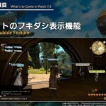 【FF14】7.3でチャットの吹き出し表示機能が実装決定！チャット種別ごとにオンオフや文字の色も設定可能！