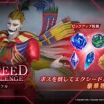 【FF7EC】今回のエクシード20はどう？？？