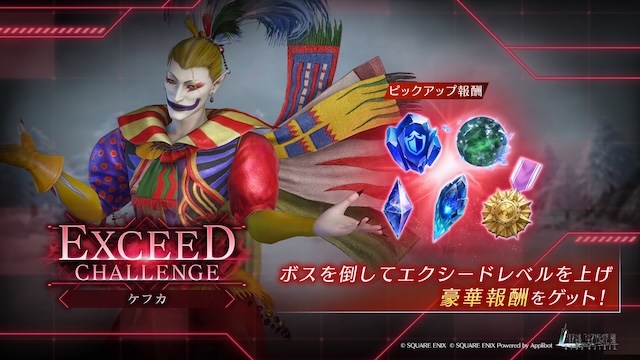 【FF7EC】今回のエクシード20はどう？？？