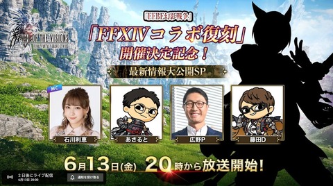 FFBE幻影戦争「FF14コラボ」が復刻開催が決定！ 新ユニットは「グ・ラハ・ティア」！？