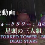 【FF14】フォークタワーに挑戦する人は必見！クレセントアイル「フォークタワー」2ボス～道中までの解説動画が公開！