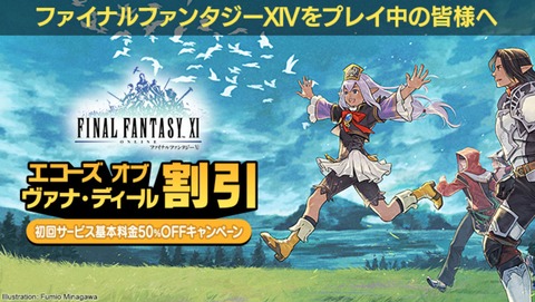 【FF14】7月1日17時より 「エコーズ オブ ヴァナ・ディール割引」が実施決定！FF14プレイヤー対象のキャンペーンでFF11初回サービス基本料金が50%オフに！