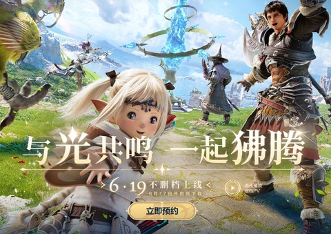 【FF14】中国版「FFXIVモバイル」リリース日が6月19日に決定！