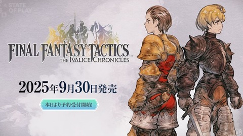 スクエニより『FFT イヴァリース クロニクルズ』が発表！フルボイス対応で発売は9月30日、制作はクリエイティブスタジオ3