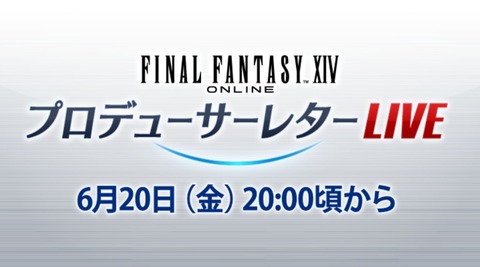 【FF14】6月20日20時頃から第87回PLLの放送が決定！「パッチ7.3実装コンテンツ特集Part1」をお届け！