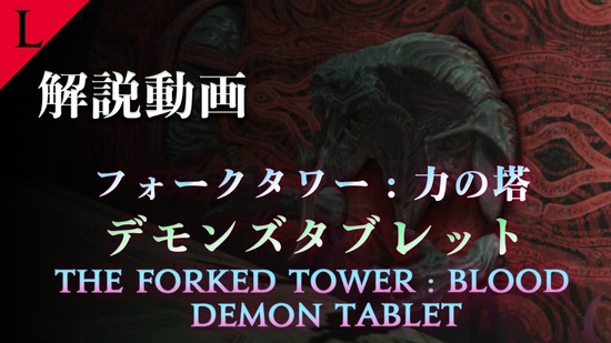 【FF14】フォークタワーに挑戦する人は必見！クレセントアイル「フォークタワー」1ボス～道中までの解説動画が公開！