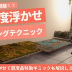 【FF14】浮かせ幅を超越！？ハウジングの家具設置新技術「低高度浮かせ」が発見されハウジング界隈に衝撃が走る