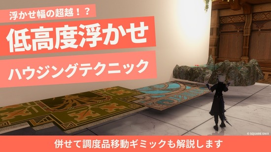 【FF14】浮かせ幅を超越！？ハウジングの家具設置新技術「低高度浮かせ」が発見されハウジング界隈に衝撃が走る